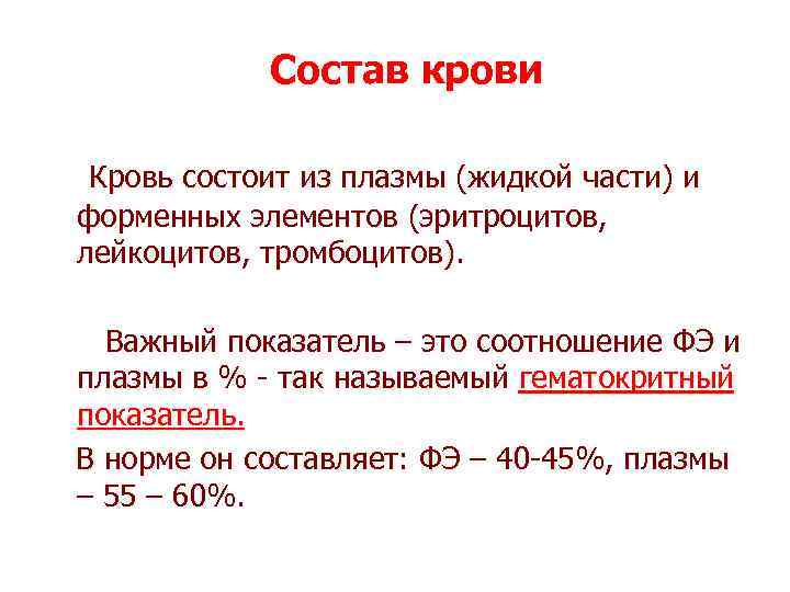 Состав крови Кровь состоит из плазмы (жидкой части) и форменных элементов (эритроцитов, лейкоцитов, тромбоцитов).