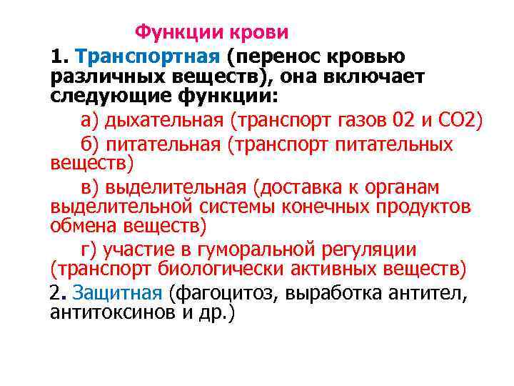 Функции крови 1. Транспортная (перенос кровью различных веществ), она включает следующие функции: а) дыхательная