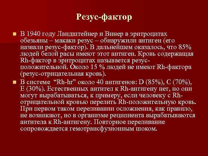 Резус-фактор n В 1940 году Ландштейнер и Винер в эритроцитах Резус-фактор n В 1940 году Ландштейнер и Винер в эритроцитах