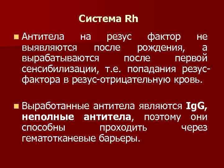 Система Rh n Антитела на резус фактор не выявляются Система Rh n Антитела на резус фактор не выявляются