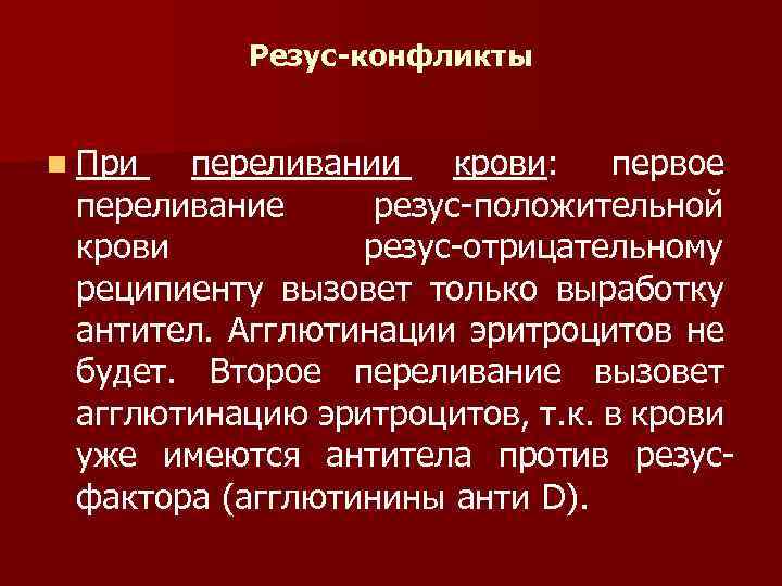 Резус-конфликты n При переливании крови: первое переливание Резус-конфликты n При переливании крови: первое переливание