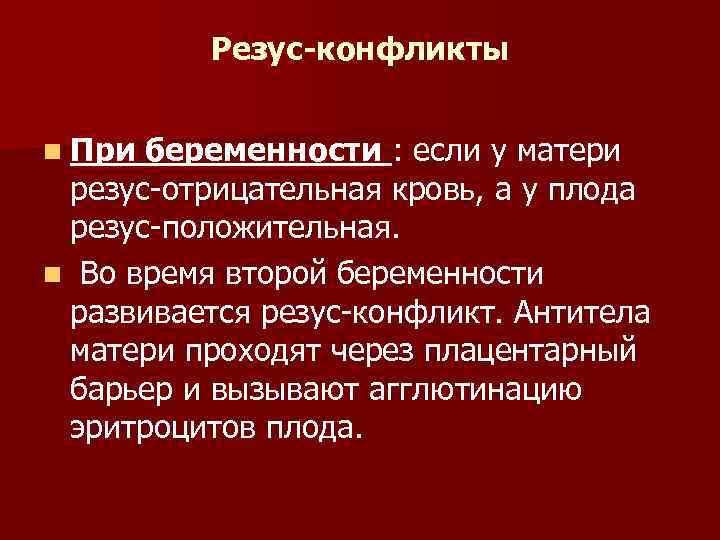 Резус-конфликты n При беременности : если у матери Резус-конфликты n При беременности : если у матери