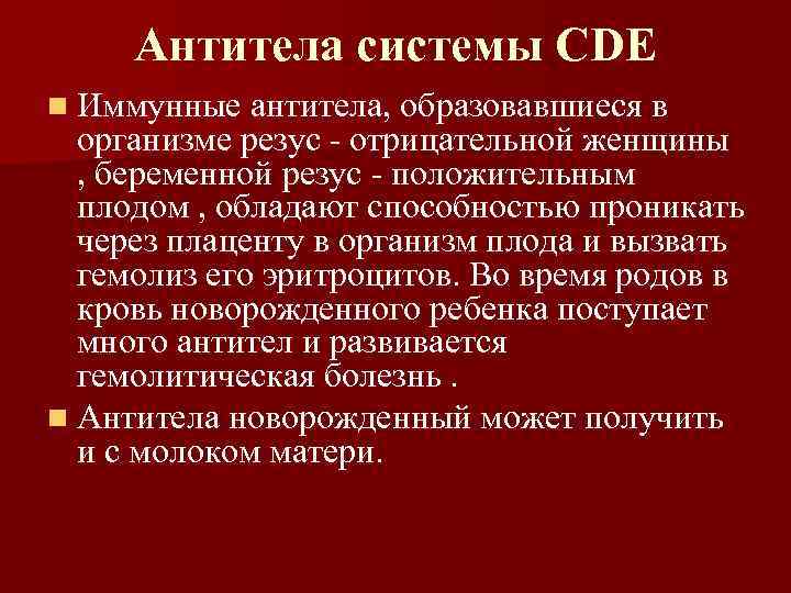 Антитела системы СDE n Иммунные антитела, образовавшиеся в организме резус - отрицательной Антитела системы СDE n Иммунные антитела, образовавшиеся в организме резус - отрицательной