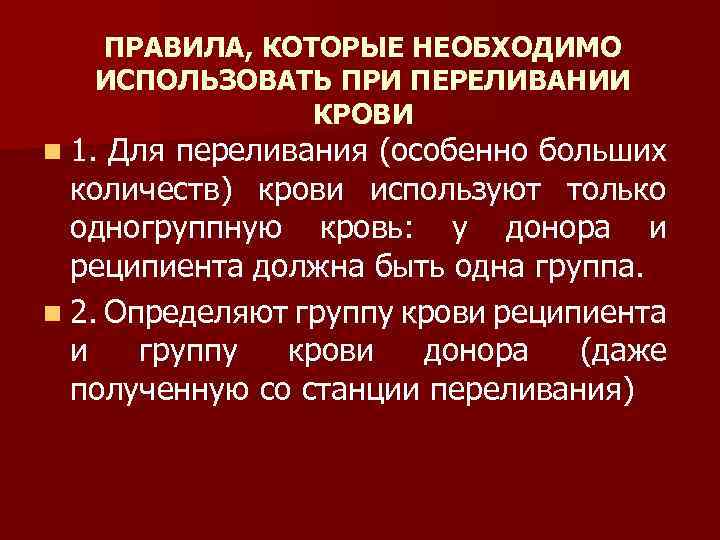4. Проводят обратную пробу на совместимость, учитывая антигены реципиента (берут кровь 4. Проводят обратную пробу на совместимость, учитывая антигены реципиента (берут кровь