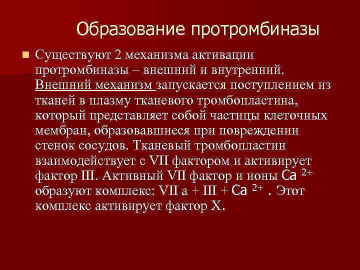 n Под действием тромбина, который является протеолитическим ферментом, в 3 фазе образуется фибрин. n Под действием тромбина, который является протеолитическим ферментом, в 3 фазе образуется фибрин.