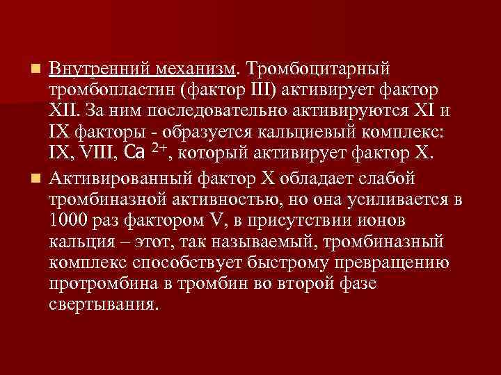 n В результате коагуляционного гемостаза образуется сгусток крови - тромб. Тромбоциты сгустка выделяют n В результате коагуляционного гемостаза образуется сгусток крови - тромб. Тромбоциты сгустка выделяют