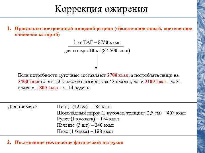Коррекция ожирения 1. Правильно построенный пищевой рацион (сбалансированный, постепенное снижение калорий) 1 кг ТАГ