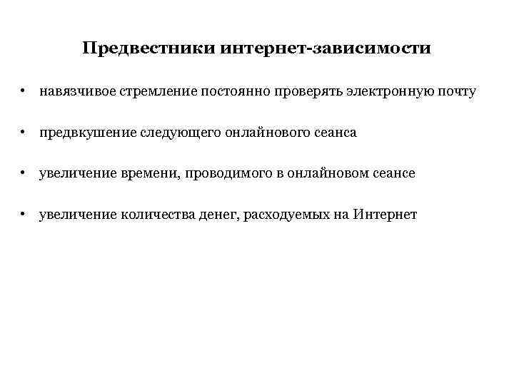 Предвестники интернет-зависимости • навязчивое стремление постоянно проверять электронную почту • предвкушение следующего онлайнового сеанса