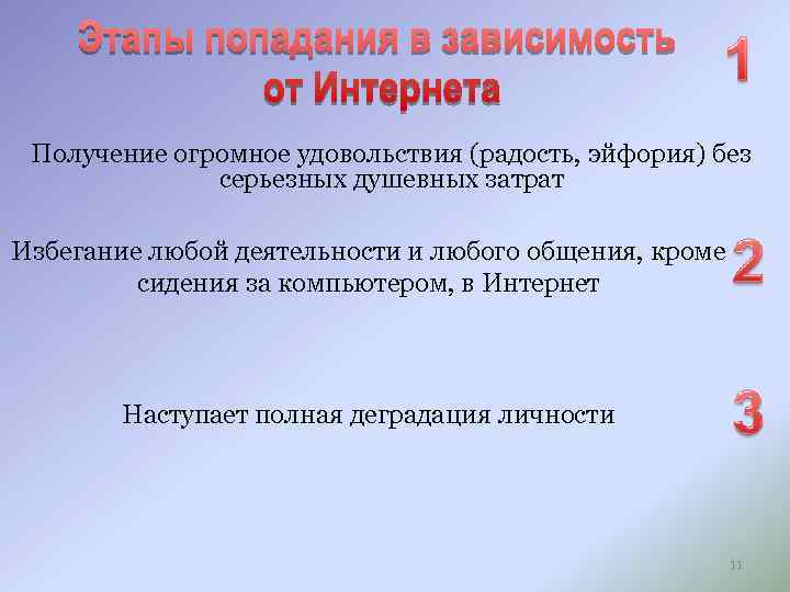 Получение огромное удовольствия (радость, эйфория) без серьезных душевных затрат Избегание любой деятельности и любого