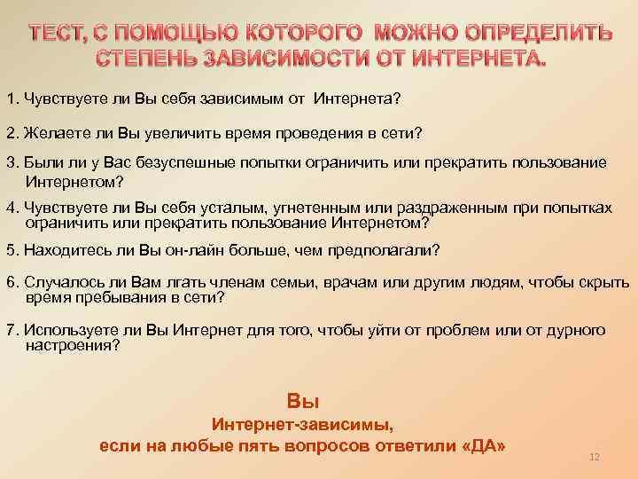 1. Чувствуете ли Вы себя зависимым от Интернета? 2. Желаете ли Вы увеличить время