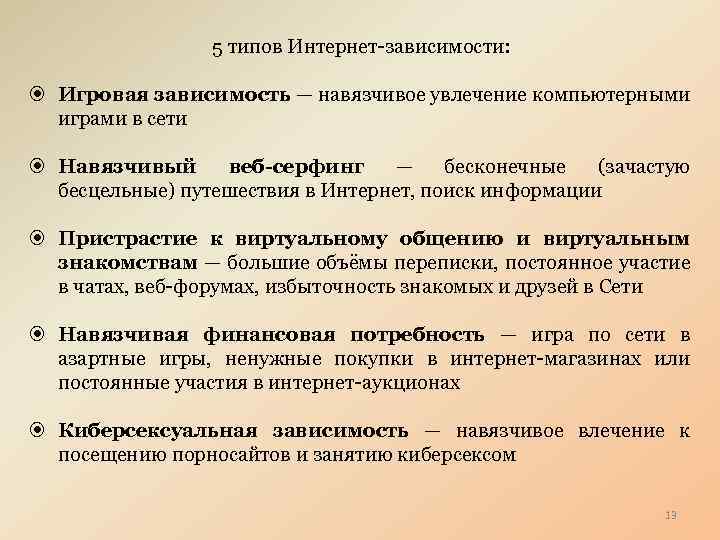 5 типов Интернет-зависимости: Игровая зависимость — навязчивое увлечение компьютерными играми в сети Навязчивый веб-серфинг