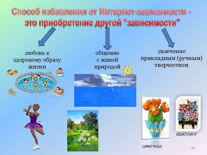 любовь к здоровому образу жизни общение с живой природой увлечение прикладным (ручным) творчеством КВИЛЛИНГ