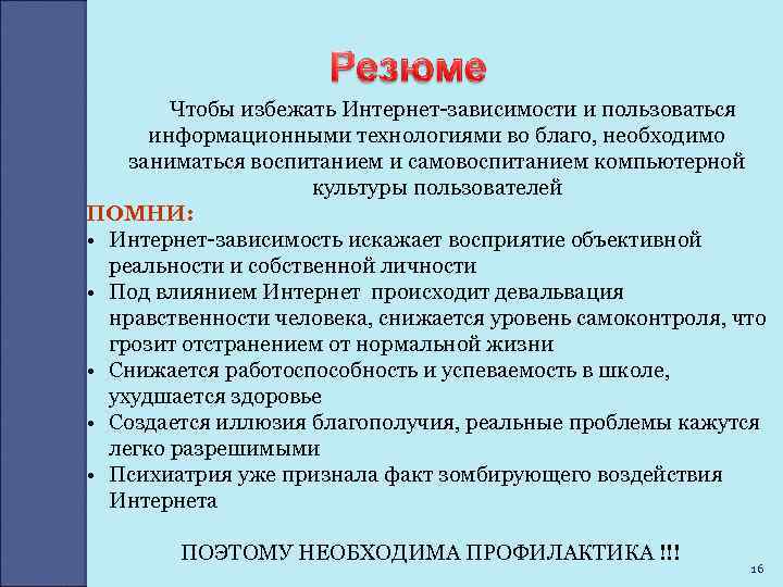 Чтобы избежать Интернет-зависимости и пользоваться информационными технологиями во благо, необходимо заниматься воспитанием и самовоспитанием