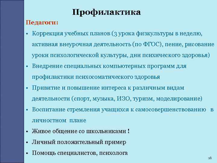 Профилактика Педагоги: • Коррекция учебных планов (3 урока физкультуры в неделю, активная внеурочная деятельность