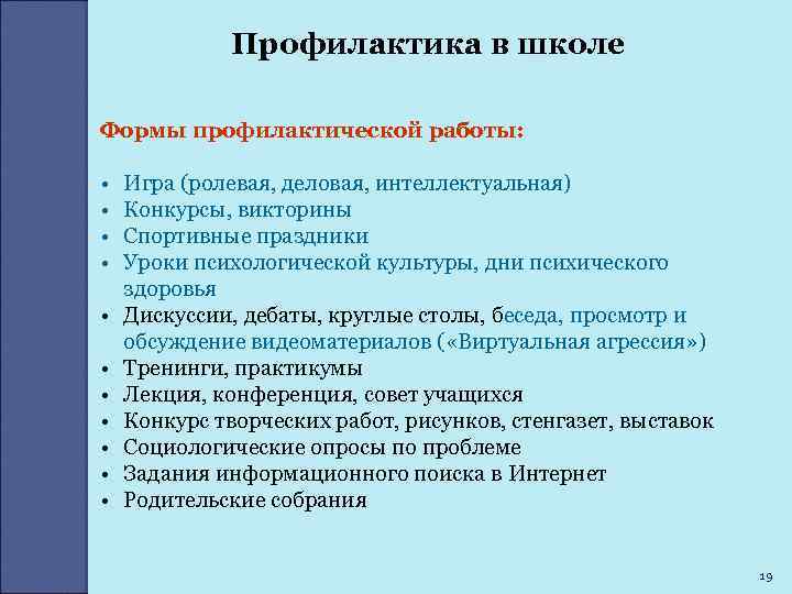 Профилактика в школе Формы профилактической работы: • • • Игра (ролевая, деловая, интеллектуальная) Конкурсы,