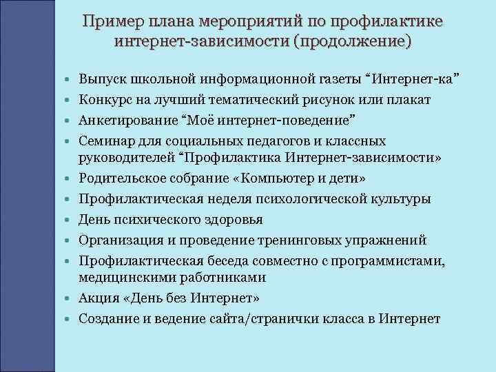 Пример плана мероприятий по профилактике интернет-зависимости (продолжение) Выпуск школьной информационной газеты “Интернет-ка” Конкурс на