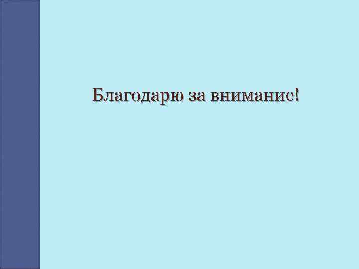 Благодарю за внимание! 