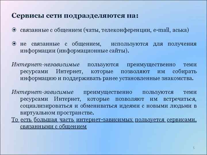 Сервисы сети подразделяются на: связанные с общением (чаты, телеконференции, e-mail, аська) не связанные с