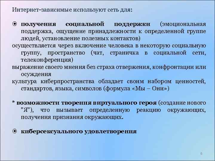 Интернет-зависимые используют сеть для: получения социальной поддержки (эмоциональная поддержка, ощущение принадлежности к определенной группе