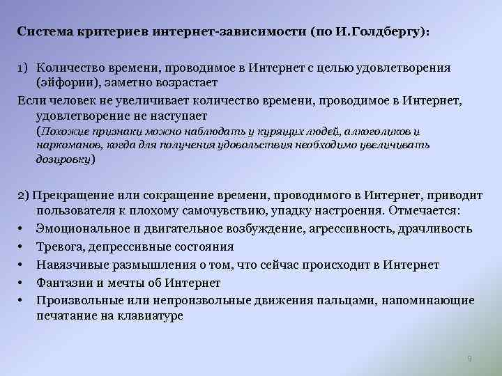 Система критериев интернет-зависимости (по И. Голдбергу): 1) Количество времени, проводимое в Интернет с целью