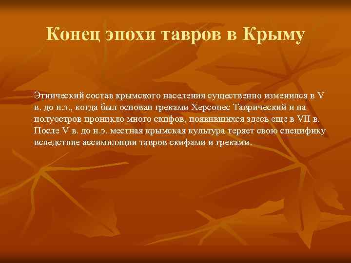 Конец эпохи тавров в Крыму Этнический состав крымского населения существенно изменился в V в.