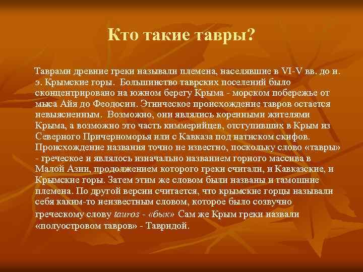 Кто такие тавры? Таврами древние греки называли племена, населявшие в VI-V вв. до н.