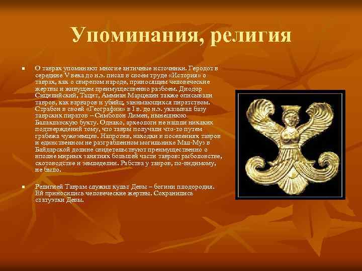 Упоминания, религия n n О таврах упоминают многие античные источники. Геродот в середине V