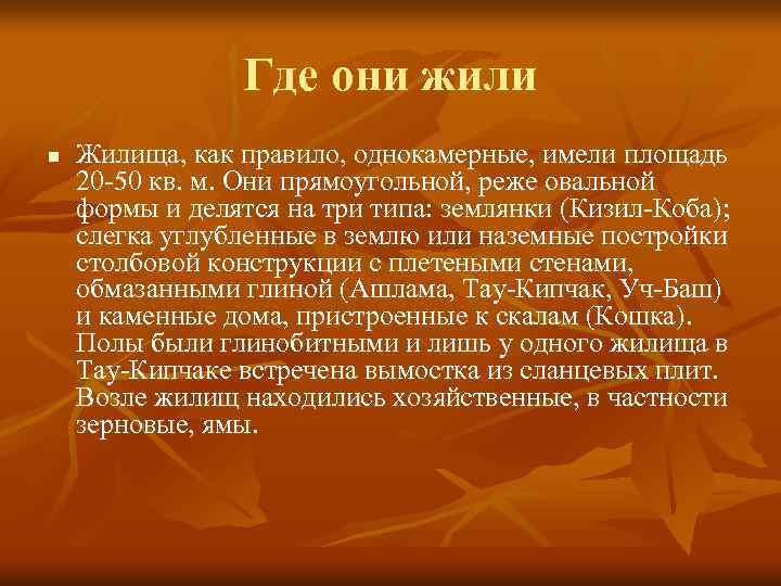 Где они жили n Жилища, как правило, однокамерные, имели площадь 20 -50 кв. м.