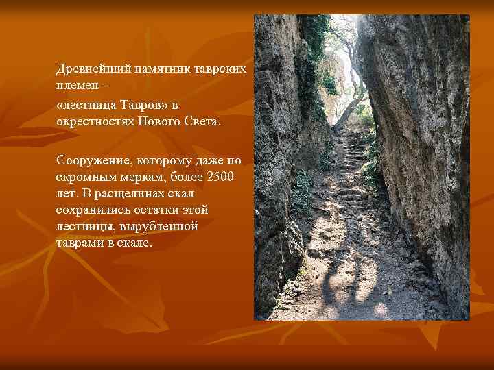 Древнейший памятник таврских племен – «лестница Тавров» в окрестностях Нового Света. Сооружение, которому даже