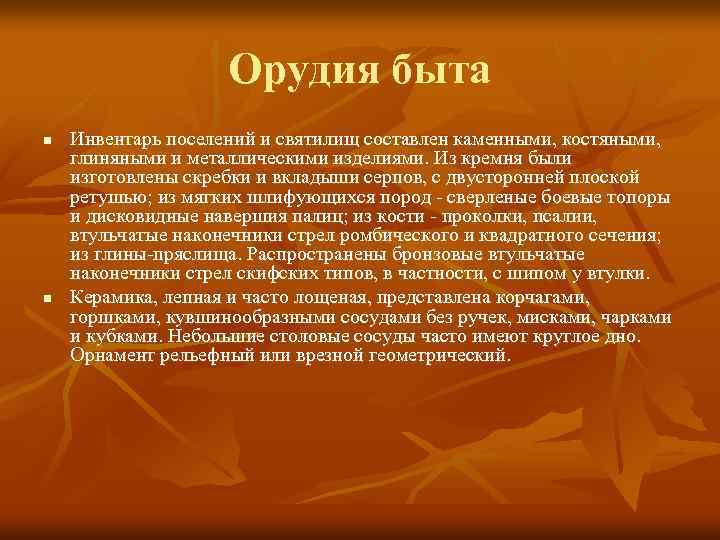 Орудия быта n n Инвентарь поселений и святилищ составлен каменными, костяными, глиняными и металлическими