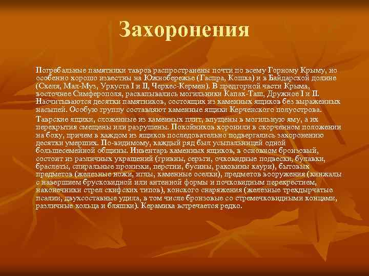 Захоронения Погребальные памятники тавров распространены почти по всему Горному Крыму, но особенно хорошо известны
