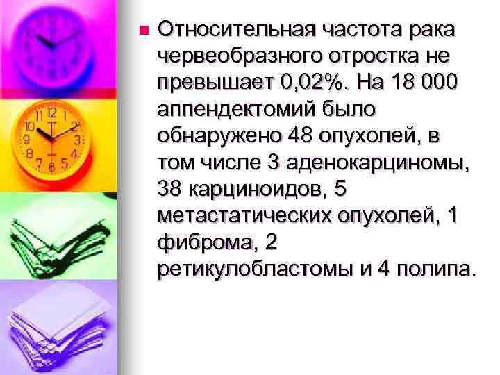 n Относительная частота рака червеобразного отростка не превышает 0, 02%. На 18 000 аппендектомий