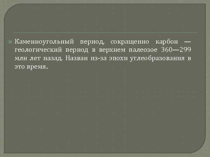  Каменноугольный период, сокращенно карбон — геологический период в верхнем палеозое 360— 299 млн