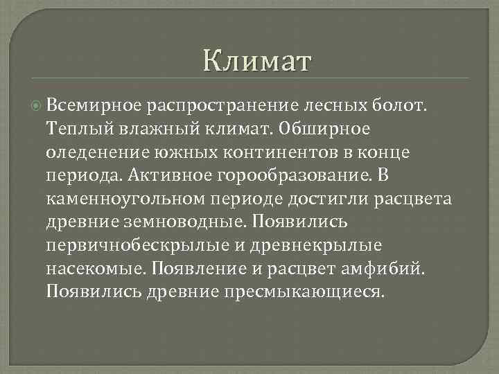 Климат Всемирное распространение лесных болот. Теплый влажный климат. Обширное оледенение южных континентов в конце