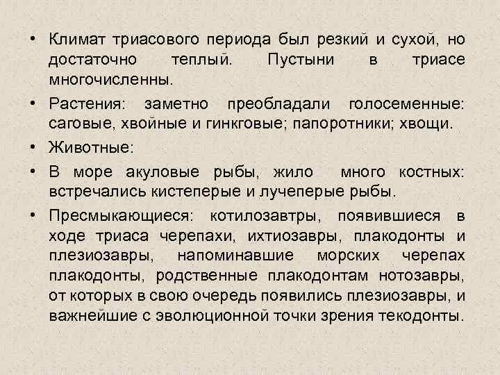  • Климат триасового периода был резкий и сухой, но достаточно теплый. Пустыни в