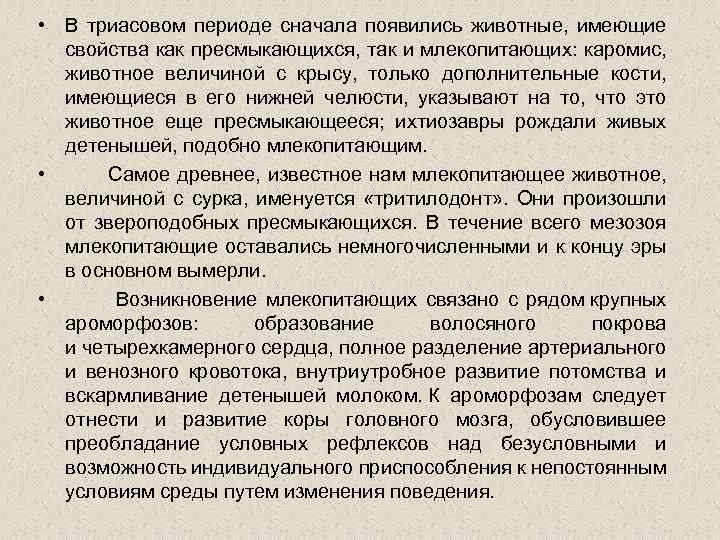  • В триасовом периоде сначала появились животные, имеющие свойства как пресмыкающихся, так и