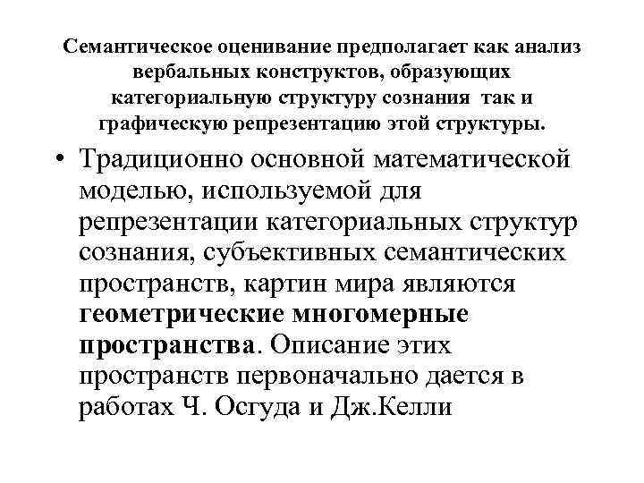 Семантическое оценивание предполагает как анализ вербальных конструктов, образующих категориальную структуру сознания так и графическую