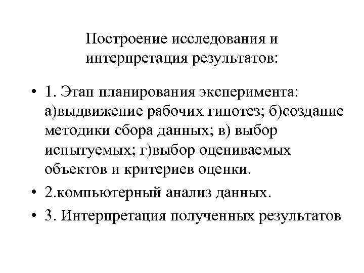 Построение исследования и интерпретация результатов: • 1. Этап планирования эксперимента: а)выдвижение рабочих гипотез; б)создание