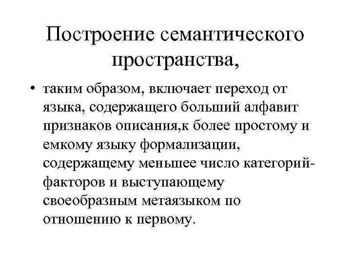 Построение семантического пространства, • таким образом, включает переход от языка, содержащего больший алфавит признаков