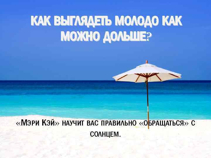 КАК ВЫГЛЯДЕТЬ МОЛОДО КАК МОЖНО ДОЛЬШЕ? «МЭРИ КЭЙ» НАУЧИТ ВАС ПРАВИЛЬНО «ОБРАЩАТЬСЯ» С СОЛНЦЕМ.