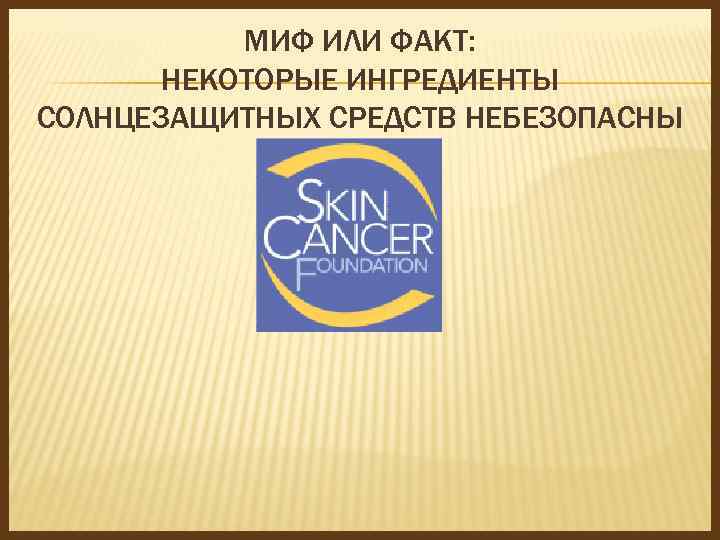 МИФ ИЛИ ФАКТ: НЕКОТОРЫЕ ИНГРЕДИЕНТЫ СОЛНЦЕЗАЩИТНЫХ СРЕДСТВ НЕБЕЗОПАСНЫ 