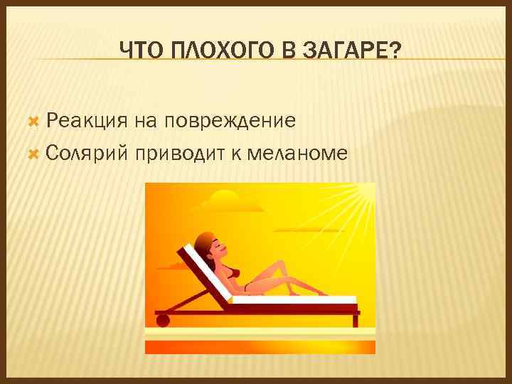 ЧТО ПЛОХОГО В ЗАГАРЕ? Реакция на повреждение Солярий приводит к меланоме 