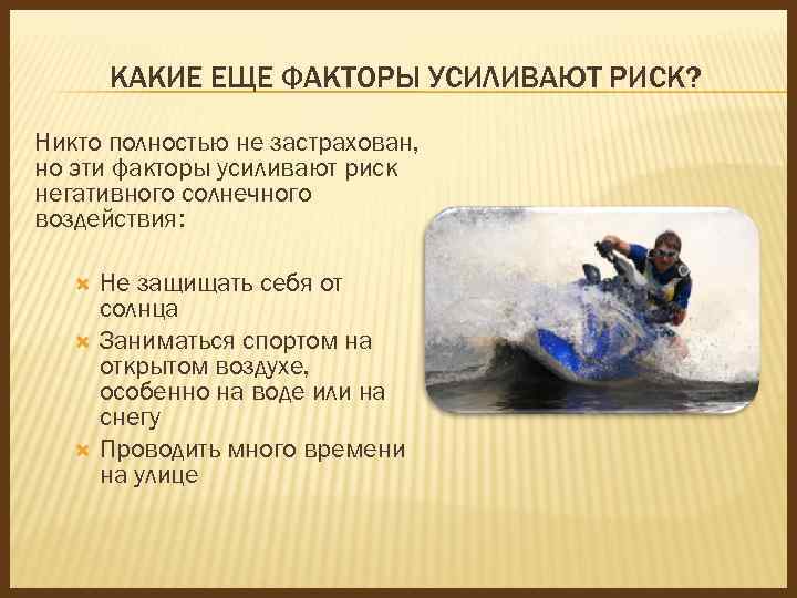 КАКИЕ ЕЩЕ ФАКТОРЫ УСИЛИВАЮТ РИСК? Никто полностью не застрахован, но эти факторы усиливают риск