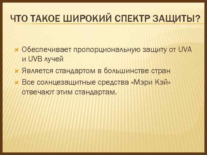 ЧТО ТАКОЕ ШИРОКИЙ СПЕКТР ЗАЩИТЫ? Обеспечивает пропорциональную защиту от UVA и UVB лучей Является