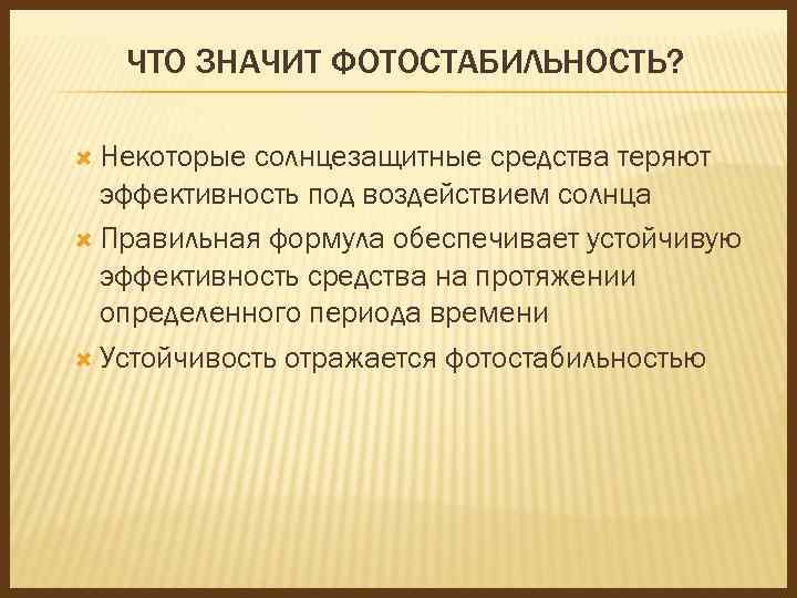 ЧТО ЗНАЧИТ ФОТОСТАБИЛЬНОСТЬ? Некоторые солнцезащитные средства теряют эффективность под воздействием солнца Правильная формула обеспечивает
