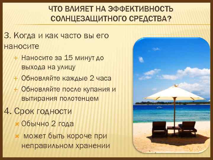 ЧТО ВЛИЯЕТ НА ЭФФЕКТИВНОСТЬ СОЛНЦЕЗАЩИТНОГО СРЕДСТВА? 3. Когда и как часто вы его наносите