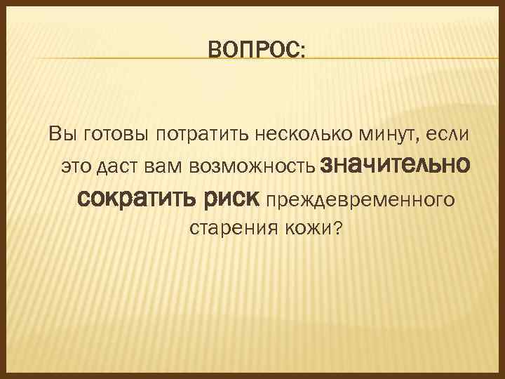 ВОПРОС: Вы готовы потратить несколько минут, если это даст вам возможность значительно сократить риск