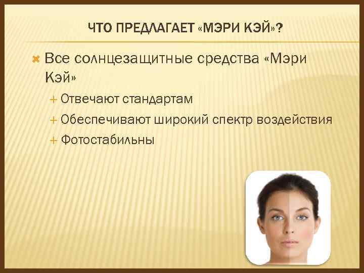 ЧТО ПРЕДЛАГАЕТ «МЭРИ КЭЙ» ? Все солнцезащитные средства «Мэри Кэй» Отвечают стандартам Обеспечивают широкий