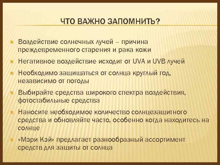 ЧТО ВАЖНО ЗАПОМНИТЬ? Воздействие солнечных лучей – причина преждевременного старения и рака кожи Негативное