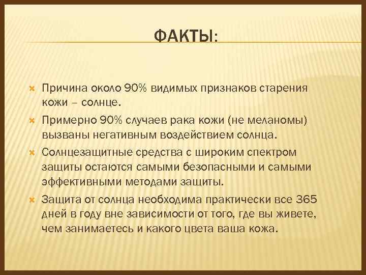 ФАКТЫ: Причина около 90% видимых признаков старения кожи – солнце. Примерно 90% случаев рака
